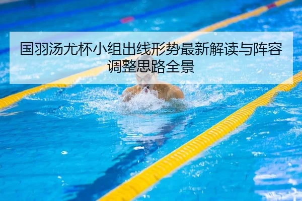 guo-yu-tang-you-bei-xiao-zu-chu-xian-xing-shi-zui-xin-jie-du-yu-zhen-rong-tiao-zheng-si-lu-quan-jing-2-626.jpg